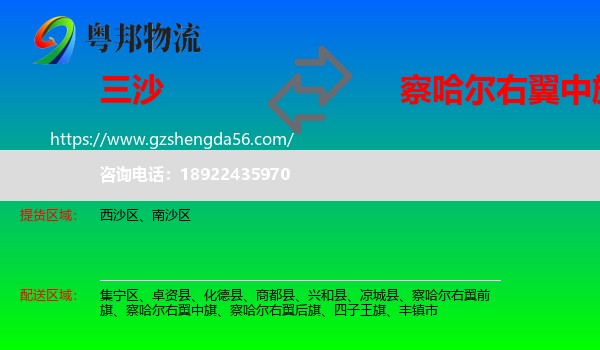 三沙到察哈尔右翼中旗物流专线