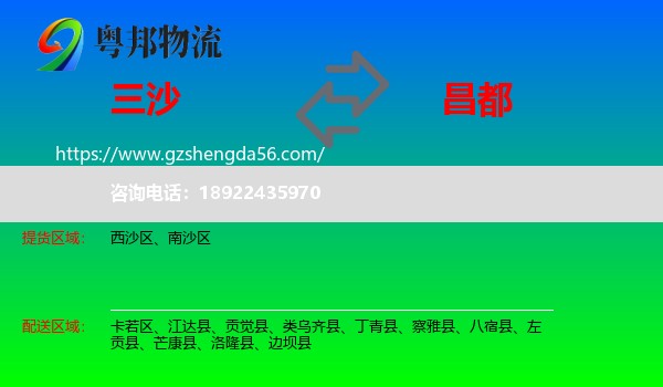 三沙到昌都物流专线