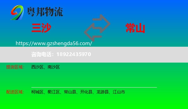 三沙到常山县物流专线