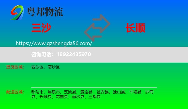 三沙到长顺县物流专线