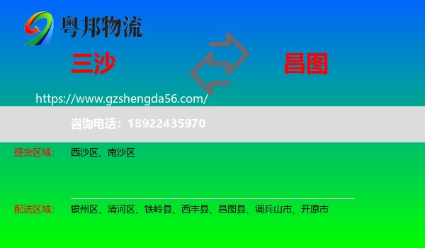 三沙到昌图县物流专线