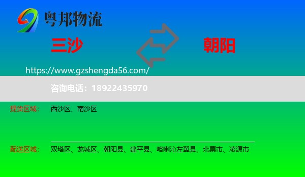 三沙到朝阳物流专线
