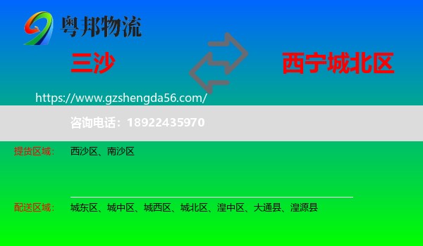 三沙到城北区物流专线