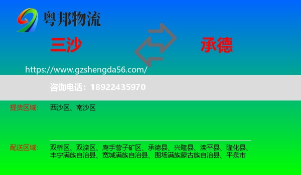三沙到承德物流专线
