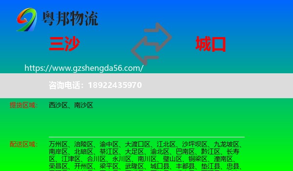 三沙到城口县物流专线