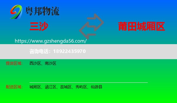 三沙到城厢区物流专线