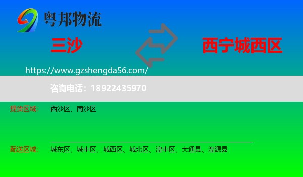 三沙到城西区物流专线