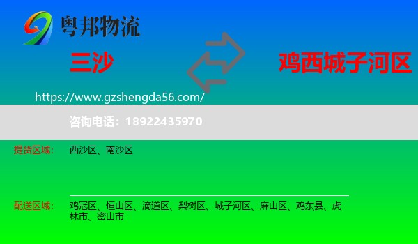 三沙到城子河区物流专线