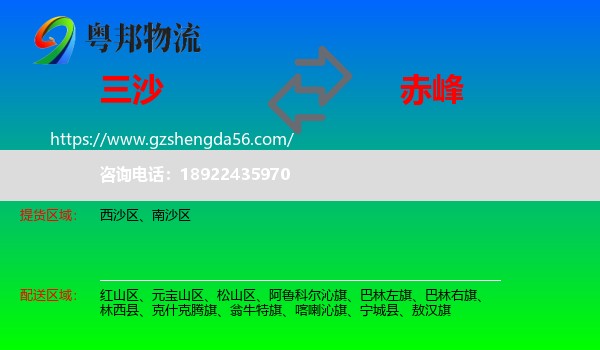 三沙到赤峰物流专线