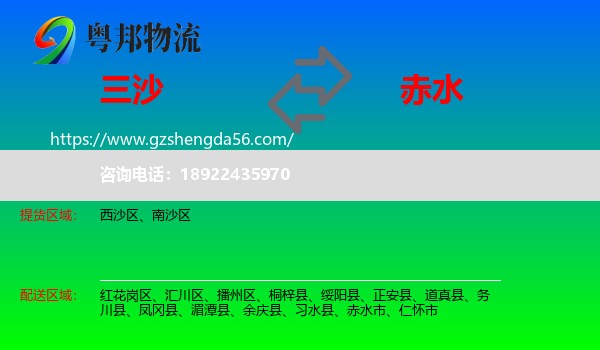 三沙到赤水市物流专线