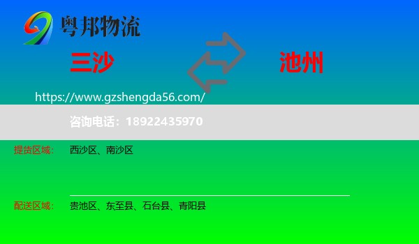 三沙到池州物流专线