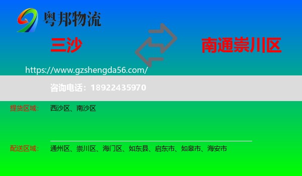 三沙到崇川区物流专线