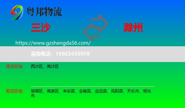 三沙到滁州物流专线