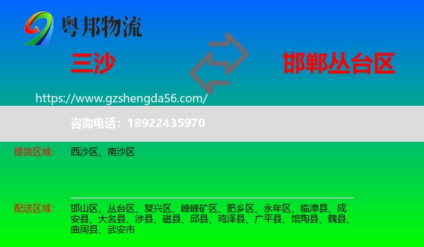 三沙到丛台区物流专线