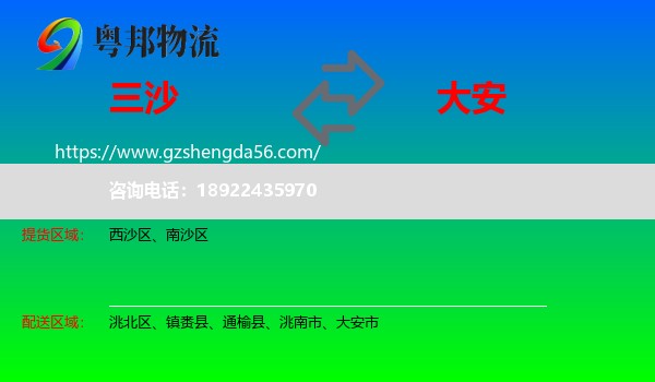 三沙到大安市物流专线