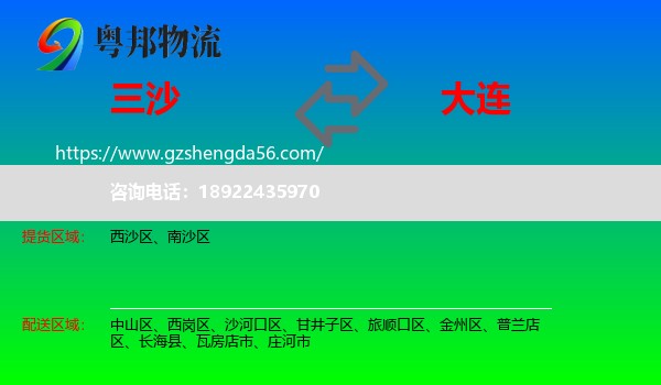 三沙到大连物流专线
