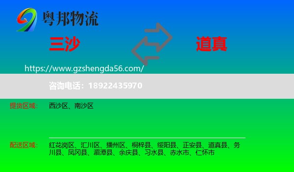 三沙到道真县物流专线
