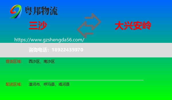 三沙到大兴安岭物流专线