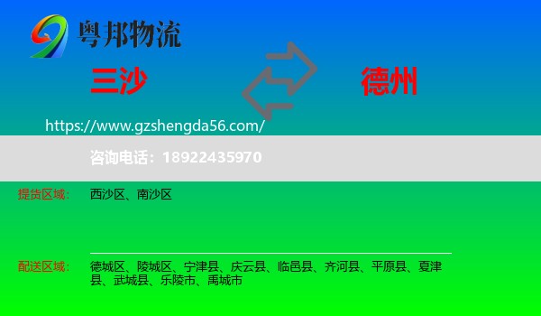 三沙到德州物流专线