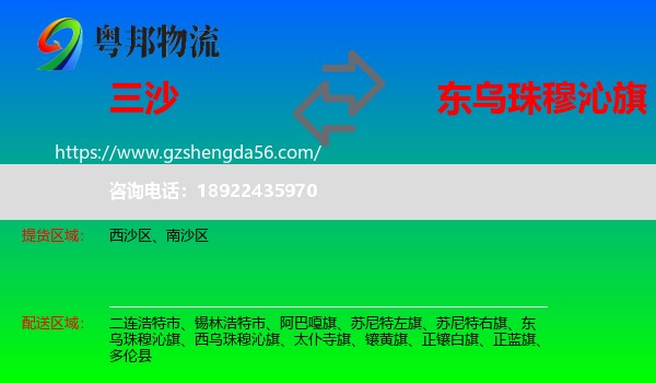 三沙到东乌珠穆沁旗物流专线