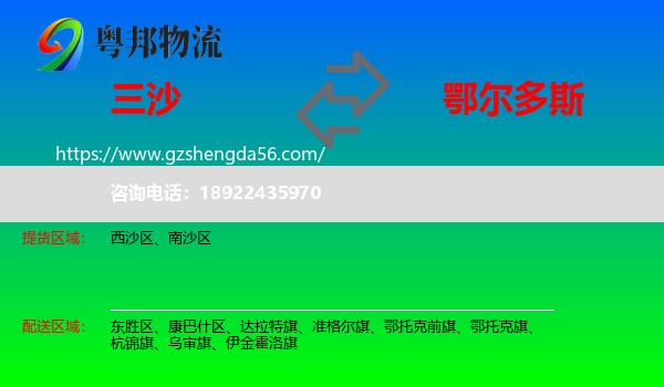 三沙到鄂尔多斯物流专线