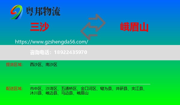 三沙到峨眉山物流专线