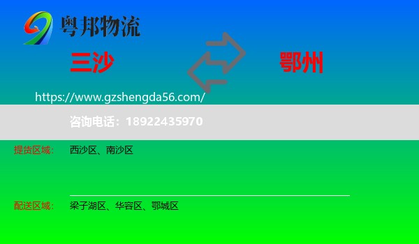 三沙到鄂州物流专线
