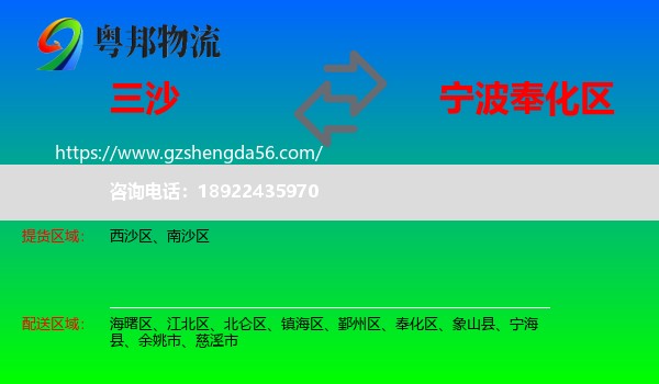 三沙到奉化区物流专线
