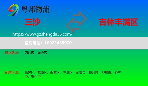 三沙到丰满区物流专线