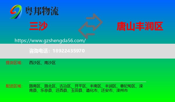三沙到丰润区物流专线