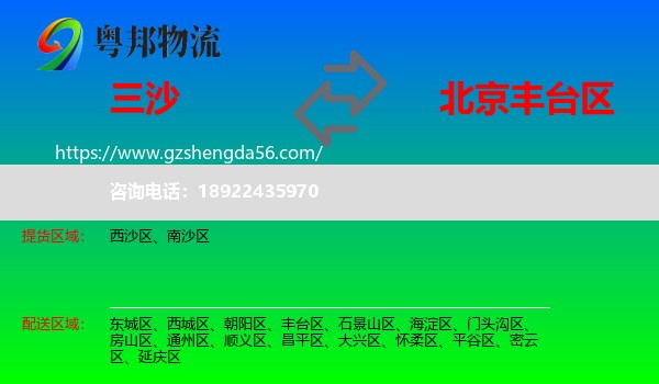 三沙到丰台区物流专线