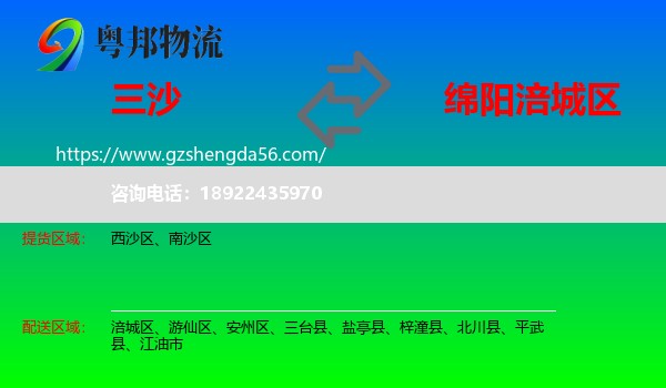 三沙到涪城区物流专线