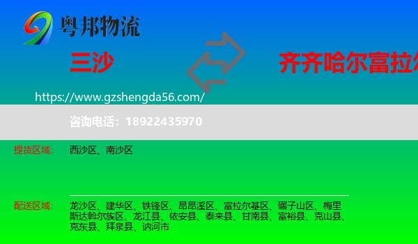 三沙到富拉尔基区物流专线