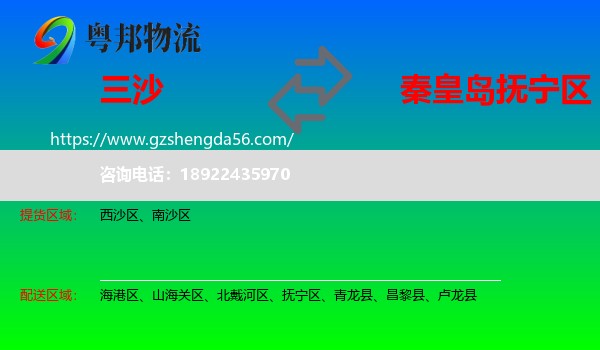 三沙到抚宁区物流专线