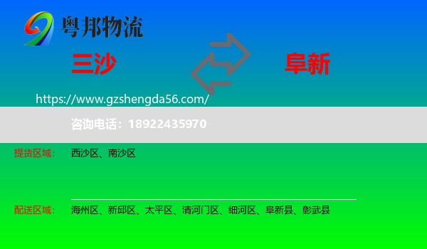 三沙到阜新物流专线