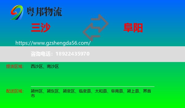 三沙到阜阳物流专线