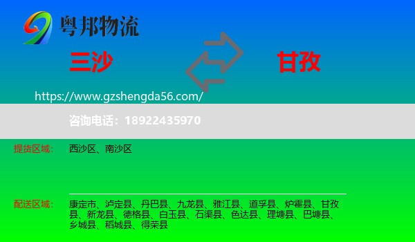 三沙到甘孜物流专线