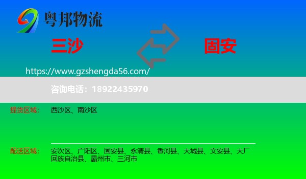 三沙到固安县物流专线