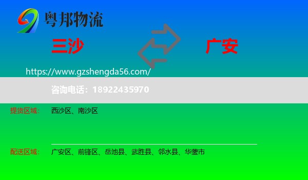 三沙到广安物流专线