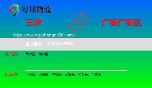 三沙到广安区物流专线