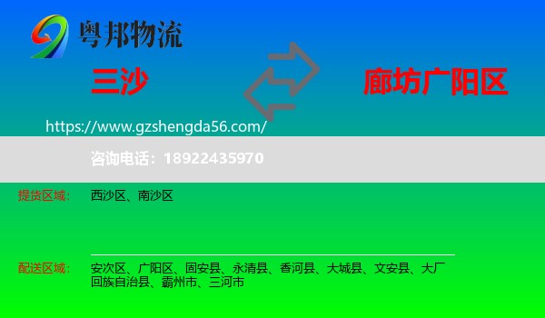 三沙到广阳区物流专线