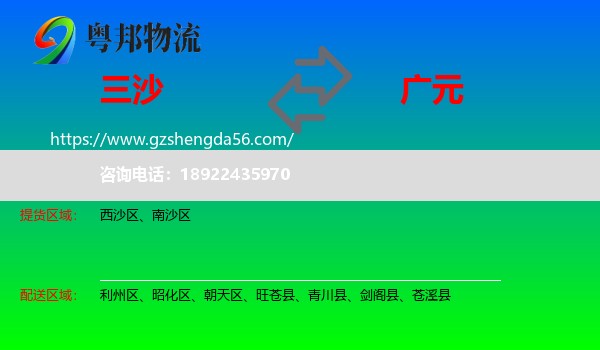三沙到广元物流专线