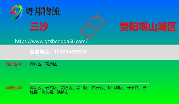 三沙到观山湖区物流专线