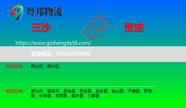 三沙到贵定县物流专线