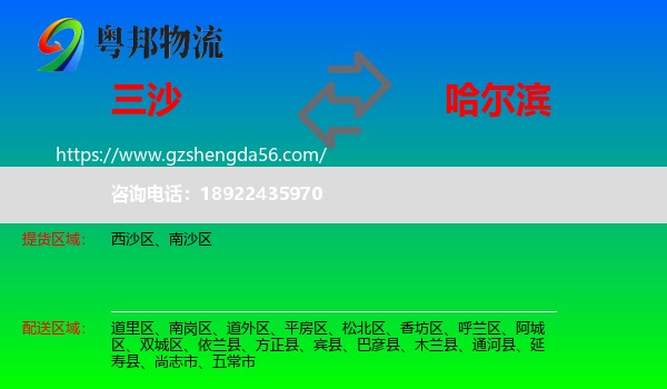 三沙到哈尔滨专线