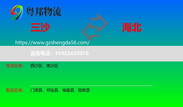 三沙到海北物流专线