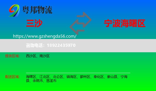 三沙到海曙区物流专线