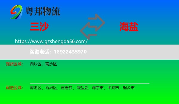 三沙到海盐县物流专线