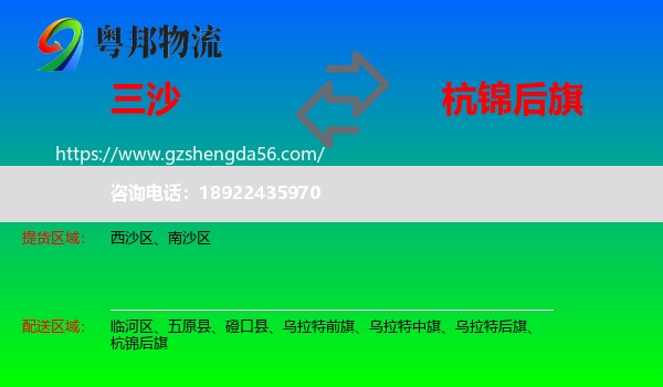 三沙到杭锦后旗物流专线