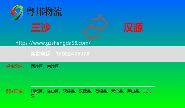 三沙到汉源县物流专线